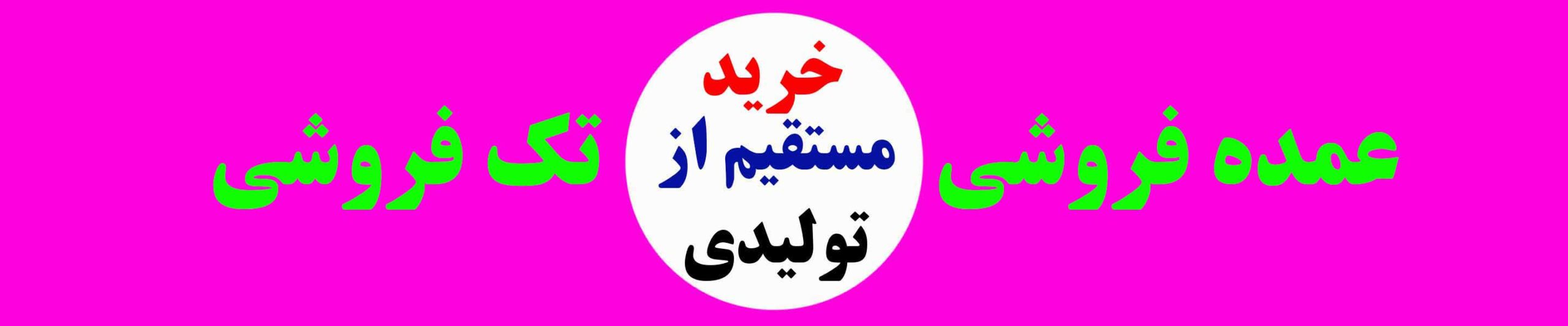تولید و پخش پوشاک اشیکو 58 تولید و پخش پوشاک اشیکو